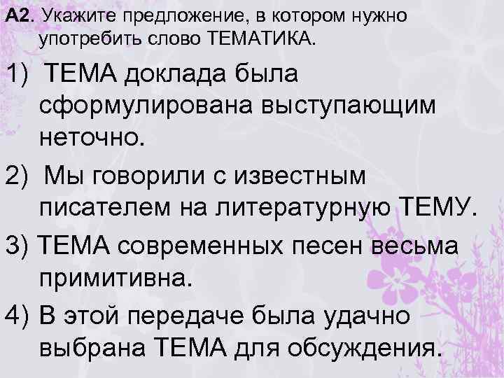 A 2. Укажите предложение, в котором нужно употребить слово ТЕМАТИКА. 1) ТЕМА доклада была