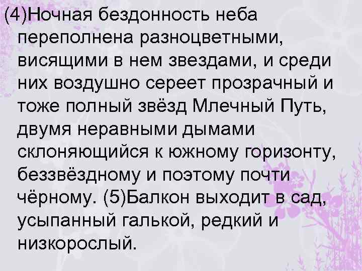 (4)Ночная бездонность неба переполнена разноцветными, висящими в нем звездами, и среди них воздушно сереет