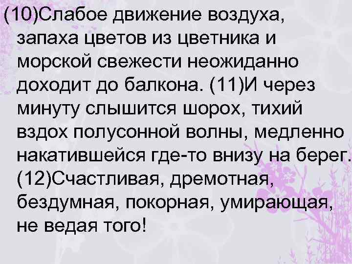 (10)Слабое движение воздуха, запаха цветов из цветника и морской свежести неожиданно доходит до балкона.