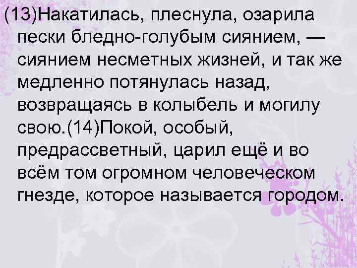 (13)Накатилась, плеснула, озарила пески бледно-голубым сиянием, — сиянием несметных жизней, и так же медленно