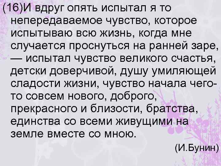 (16)И вдруг опять испытал я то непередаваемое чувство, которое испытываю всю жизнь, когда мне