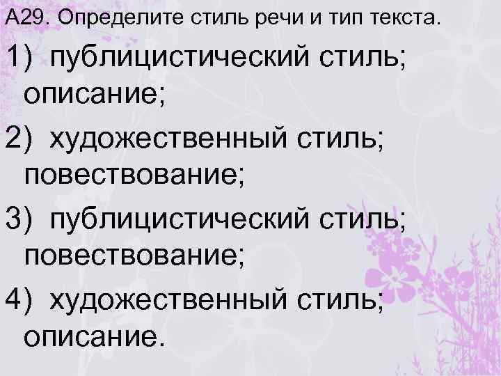 А 29. Определите стиль речи и тип текста. 1) публицистический стиль; описание; 2) художественный