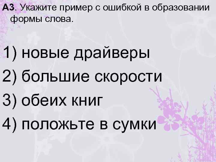 Форма слова ошибка. Ошибка в образовании формы слова. Формы слова драйвер. А1 укажи пример с ошибкой в образовании формы слова кар. Обои партнёры ошибка в образовании формы слова.