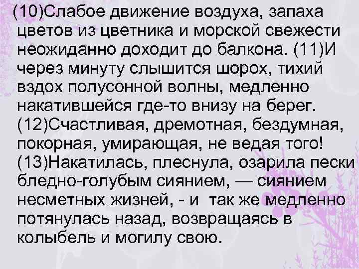 (10)Слабое движение воздуха, запаха цветов из цветника и морской свежести неожиданно доходит до балкона.