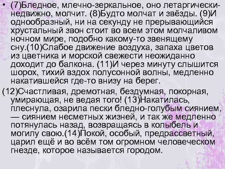  • (7)Бледное, млечно-зеркальное, оно летаргическинедвижно, молчит. (8)Будто молчат и звёзды. (9)И однообразный, ни
