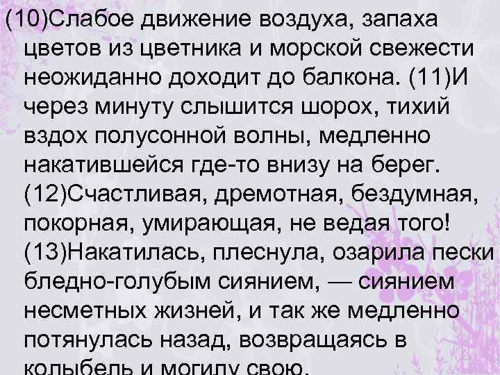(10)Слабое движение воздуха, запаха цветов из цветника и морской свежести неожиданно доходит до балкона.
