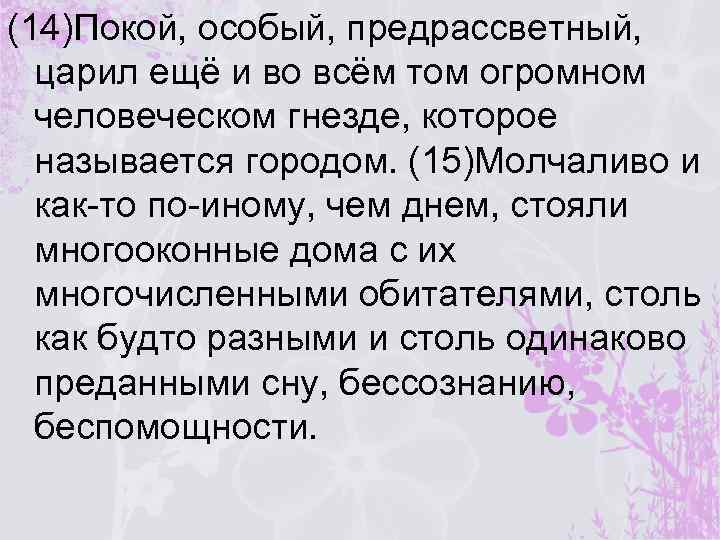 (14)Покой, особый, предрассветный, царил ещё и во всём том огромном человеческом гнезде, которое называется