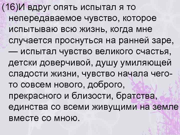 (16)И вдруг опять испытал я то непередаваемое чувство, которое испытываю всю жизнь, когда мне