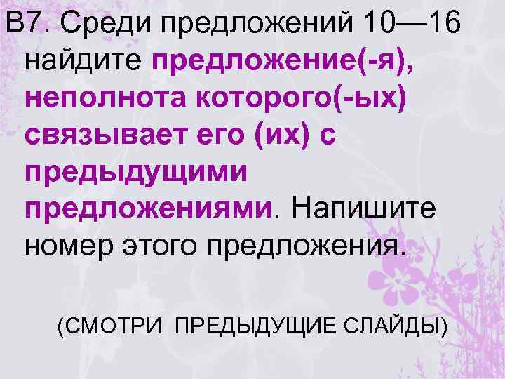 В 7. Среди предложений 10— 16 найдите предложение(-я), неполнота которого(-ых) связывает его (их) с
