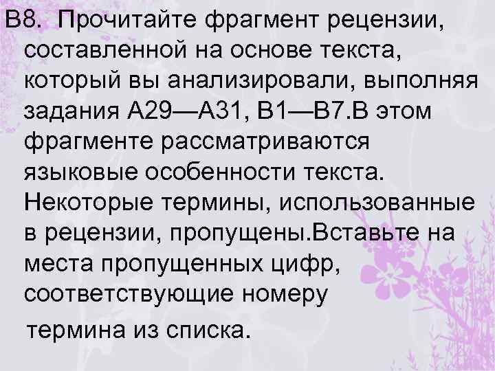В 8. Прочитайте фрагмент рецензии, составленной на основе текста, который вы анализировали, выполняя задания