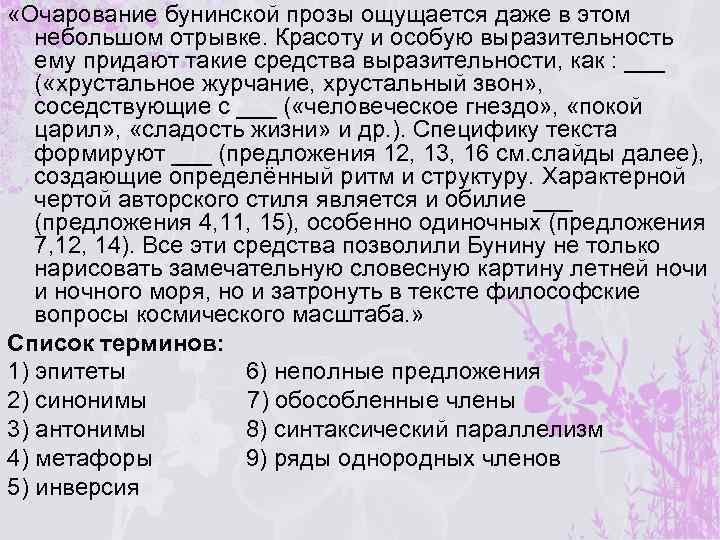  «Очарование бунинской прозы ощущается даже в этом небольшом отрывке. Красоту и особую выразительность