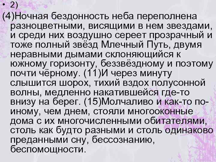  • 2) (4)Ночная бездонность неба переполнена разноцветными, висящими в нем звездами, и среди