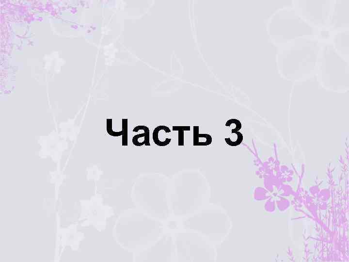 Часть 3 