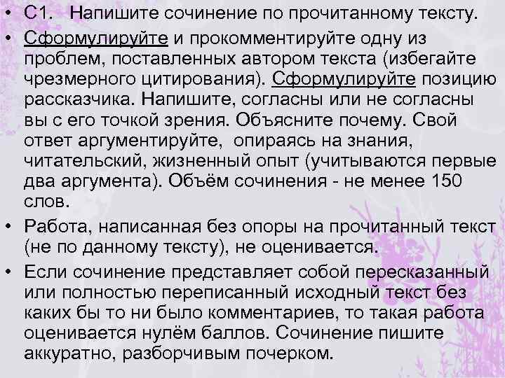  • С 1. Напишите сочинение по прочитанному тексту. • Сформулируйте и прокомментируйте одну