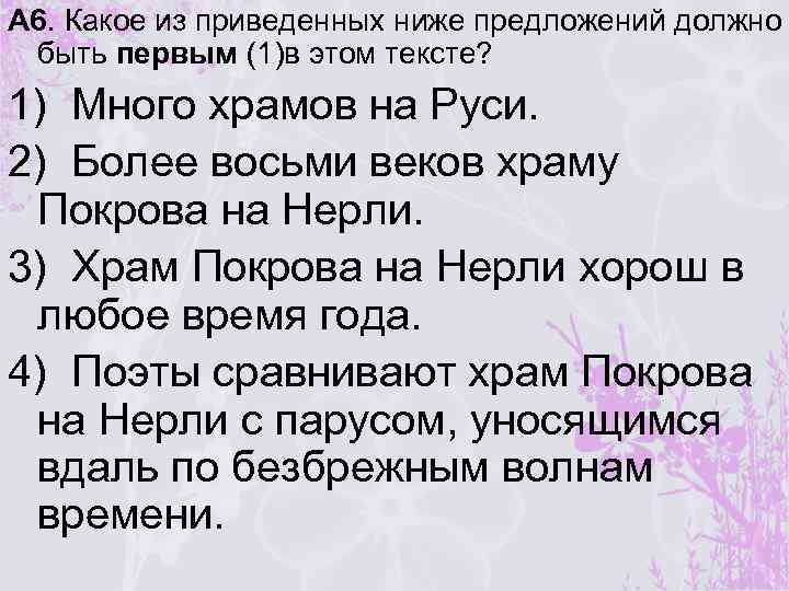 А 6. Какое из приведенных ниже предложений должно быть первым (1)в этом тексте? 1)