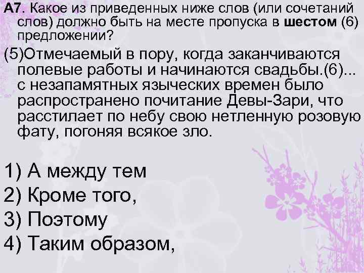А 7. Какое из приведенных ниже слов (или сочетаний слов) должно быть на месте