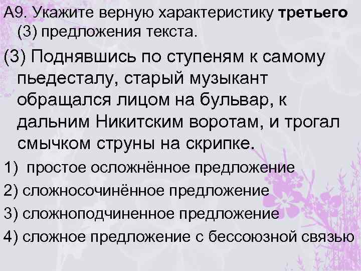 Укажите верную характеристику второго предложения. Укажите верную характеристику предложения 4. Разбор предложения поднявшись по ступеням к самому пьедесталу. Укажите продолжение предложения 