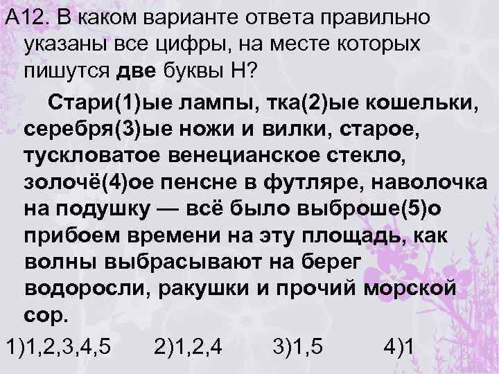 А 12. В каком варианте ответа правильно указаны все цифры, на месте которых пишутся