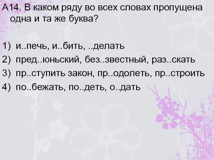 А 14. В каком ряду во всех словах пропущена одна и та же буква?