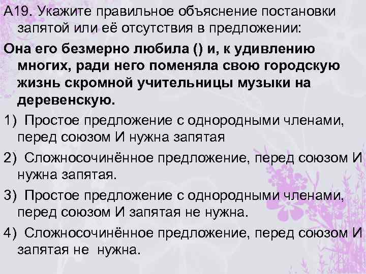 А 19. Укажите правильное объяснение постановки запятой или её отсутствия в предложении: Она его