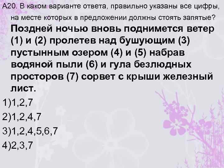А 20. В каком варианте ответа, правильно указаны все цифры, на месте которых в