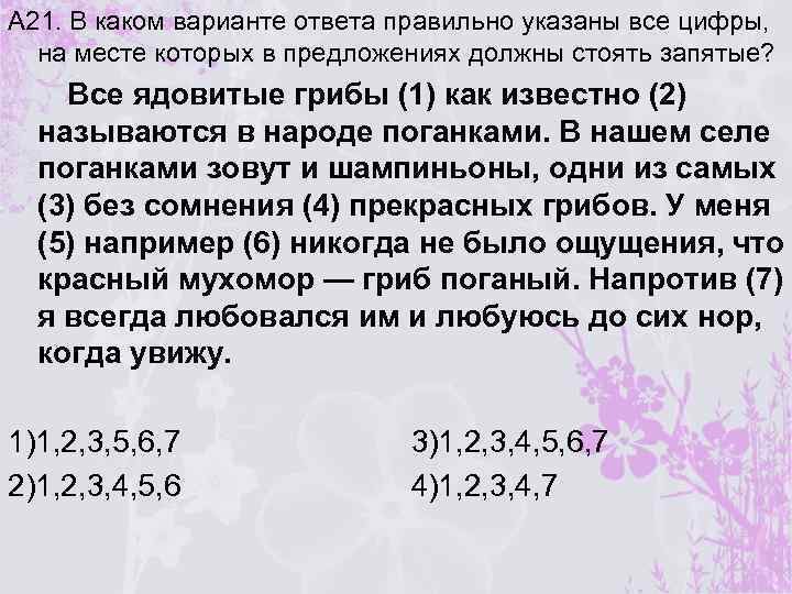 А 21. В каком варианте ответа правильно указаны все цифры, на месте которых в