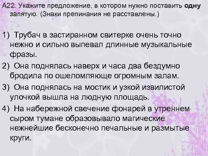А 22. Укажите предложение, в котором нужно поставить одну запятую. (Знаки препинания не расставлены.