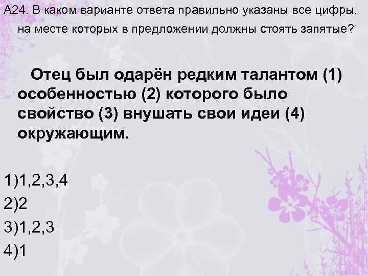 А 24. В каком варианте ответа правильно указаны все цифры, на месте которых в