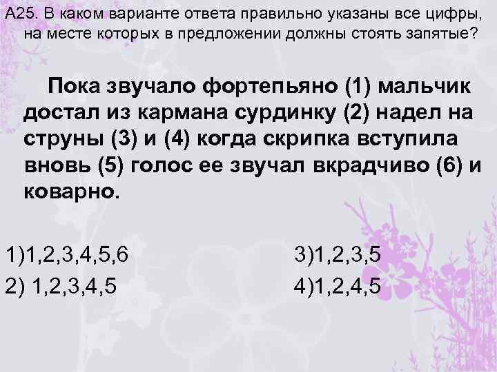 А 25. В каком варианте ответа правильно указаны все цифры, на месте которых в