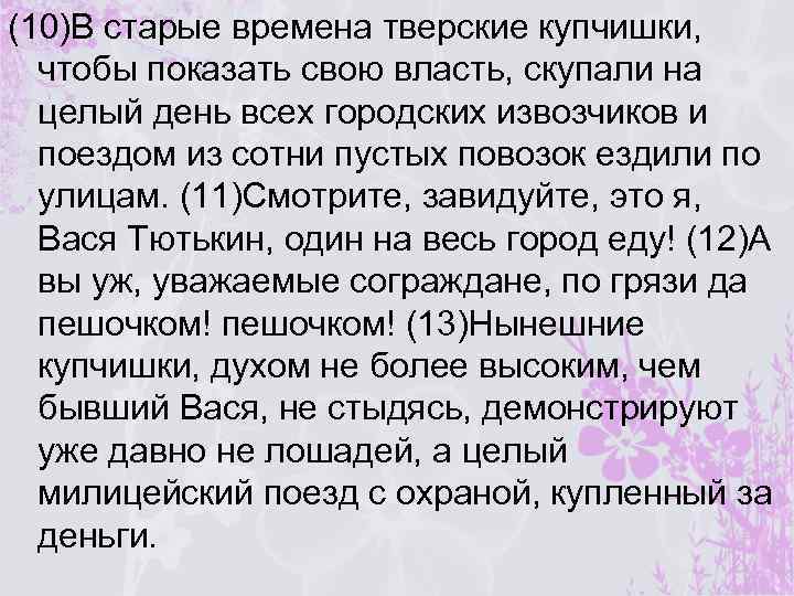 (10)В старые времена тверские купчишки, чтобы показать свою власть, скупали на целый день всех
