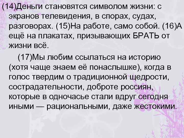(14)Деньги становятся символом жизни: с экранов телевидения, в спорах, судах, разговорах. (15)На работе, само