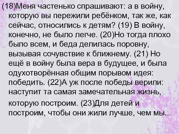 (18)Меня частенько спрашивают: а в войну, которую вы пережили ребёнком, так же, как сейчас,