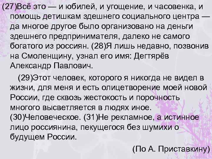 (27)Всё это — и юбилей, и угощение, и часовенка, и помощь детишкам здешнего социального
