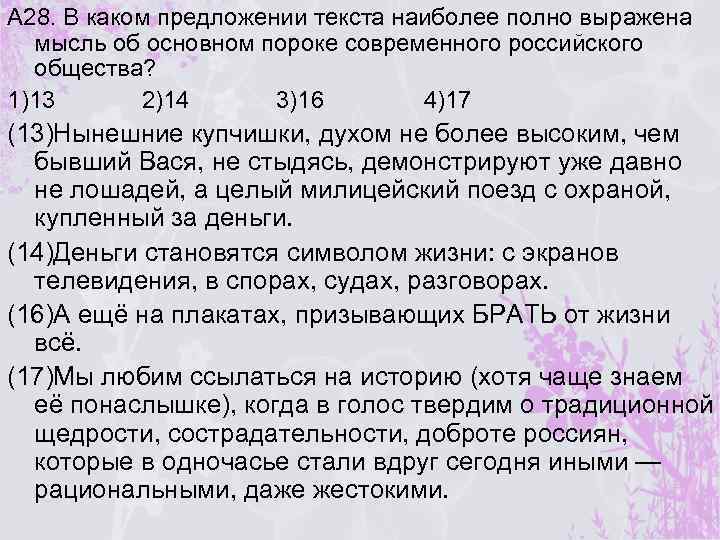А 28. В каком предложении текста наиболее полно выражена мысль об основном пороке современного