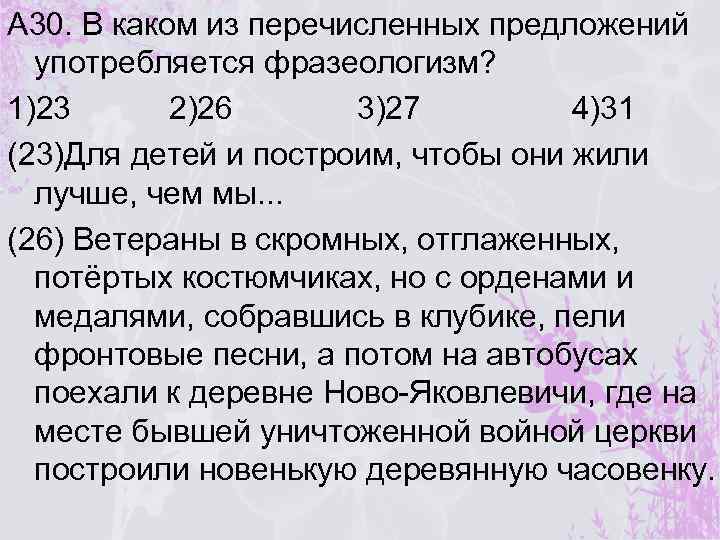 А 30. В каком из перечисленных предложений употребляется фразеологизм? 1)23 2)26 3)27 4)31 (23)Для