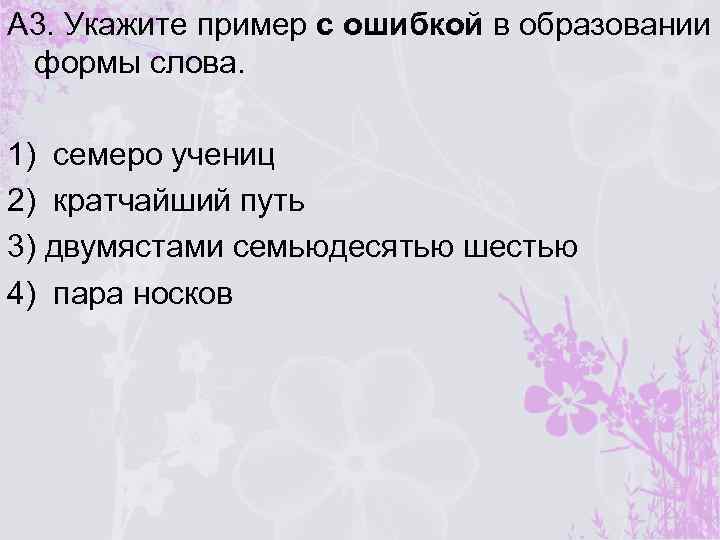 А 3. Укажите пример с ошибкой в образовании формы слова. 1) семеро учениц 2)