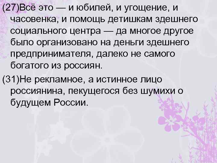 (27)Всё это — и юбилей, и угощение, и часовенка, и помощь детишкам здешнего социального