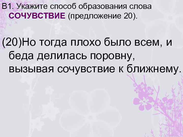 Способ образование слова предложение. Предложение со словом сочувствие. Укажите способ образования слова закономерность. Предложение со словом сострадание. Предложения со словом эмпатия.