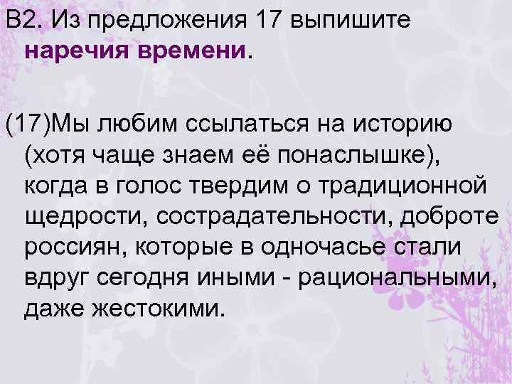 В 2. Из предложения 17 выпишите наречия времени. (17)Мы любим ссылаться на историю (хотя