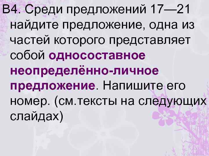В 4. Среди предложений 17— 21 найдите предложение, одна из частей которого представляет собой