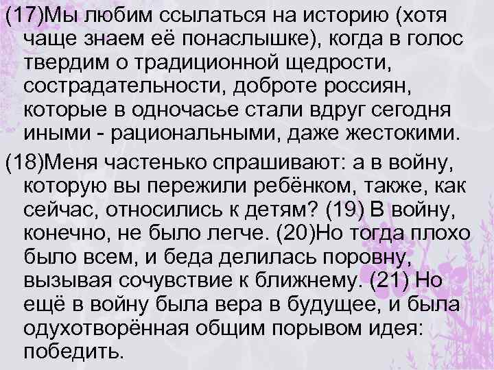 (17)Мы любим ссылаться на историю (хотя чаще знаем её понаслышке), когда в голос твердим