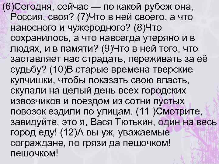 (6)Сегодня, сейчас — по какой рубеж она, Россия, своя? (7)Что в ней своего, а