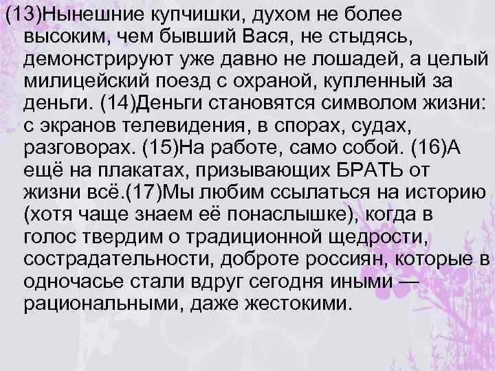 (13)Нынешние купчишки, духом не более высоким, чем бывший Вася, не стыдясь, демонстрируют уже давно