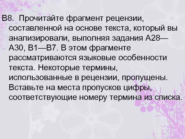 Прочитайте фрагмент рецензии составленной на основе текста. Прочитайте фрагмент рецензии составленной на основе текста выберите. Задание 26 прочитайте фрагмент рецензии. Задание 26 ЕГЭ русский прочитайте фрагмент рецензии.