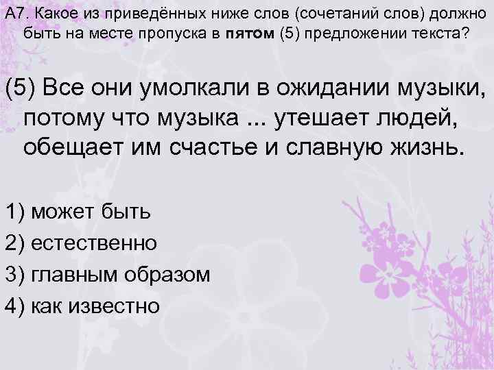 А 7. Какое из приведённых ниже слов (сочетаний слов) должно быть на месте пропуска