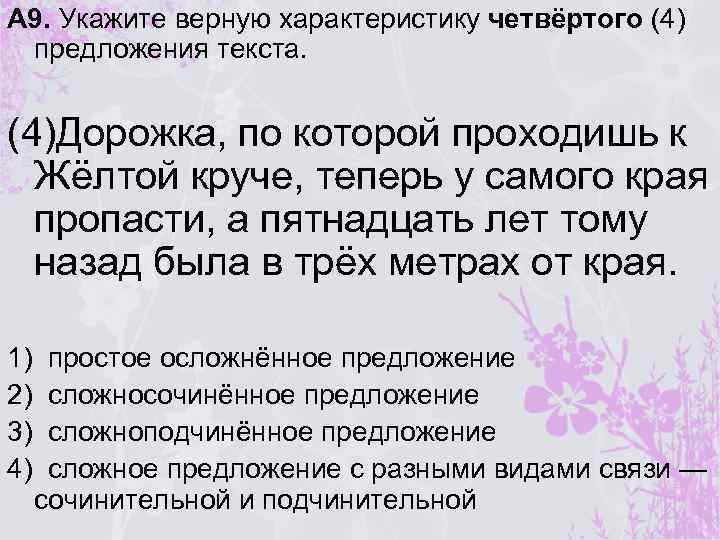 А 9. Укажите верную характеристику четвёртого (4) предложения текста. (4)Дорожка, по которой проходишь к