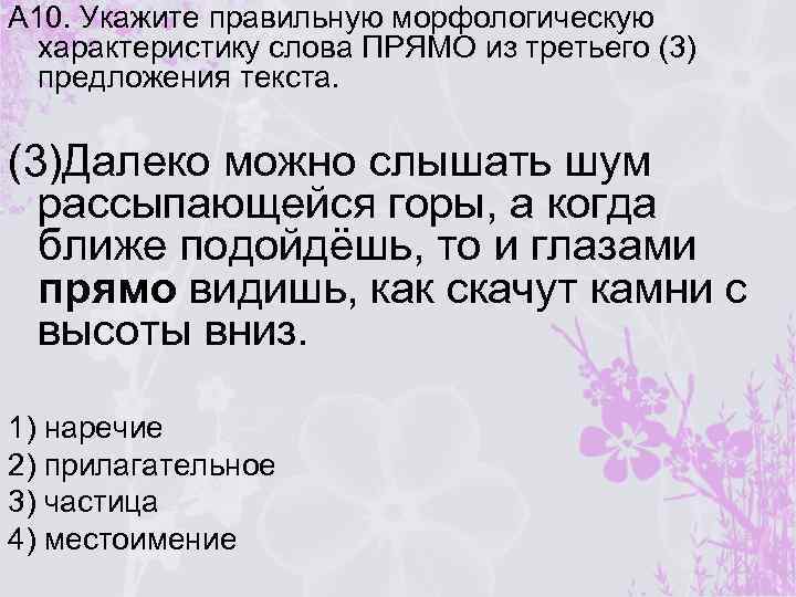 А 10. Укажите правильную морфологическую характеристику слова ПРЯМО из третьего (3) предложения текста. (3)Далеко