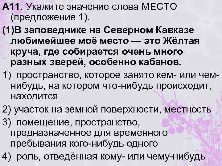 А 11. Укажите значение слова МЕСТО (предложение 1). (1)В заповеднике на Северном Кавказе любимейшее