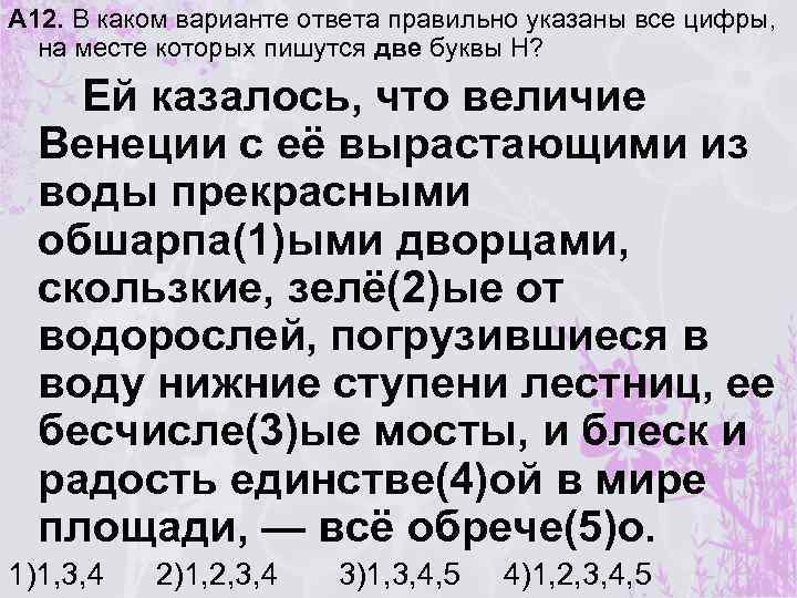 А 12. В каком варианте ответа правильно указаны все цифры, на месте которых пишутся