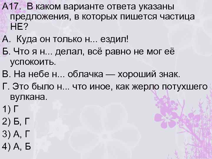 A 17. В каком варианте ответа указаны предложения, в которых пишется частица НЕ? A.